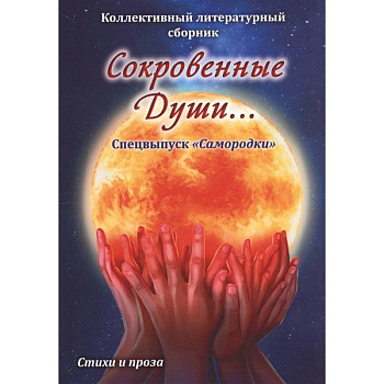 Сокровенные души. Спецвыпуск 'Самородки' Сокровенные души. Спецвыпуск 'Самородки'
