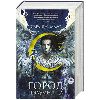 Город Полумесяца. Дом Неба и Дыхания