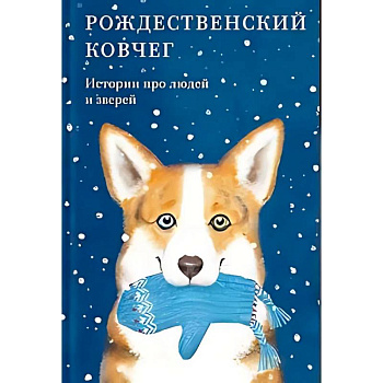 Рождественский ковчег. Истории про людей и зверей Рождественский ковчег. Истории про людей и зверей