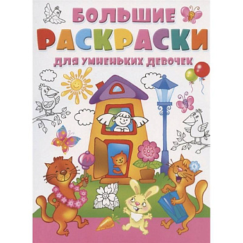 Большие раскраски для умненьких девочек Большие раскраски для умненьких девочек