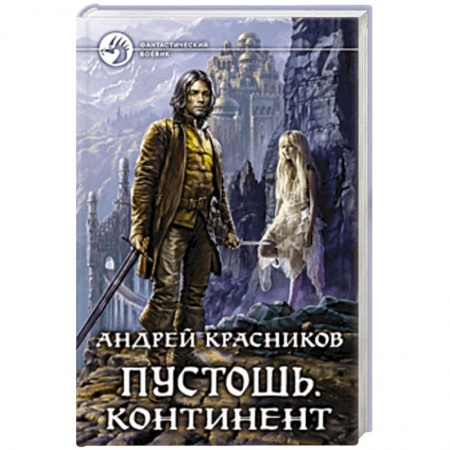 Боевая фантастика, книга Пустошь. Континент купить по скидке