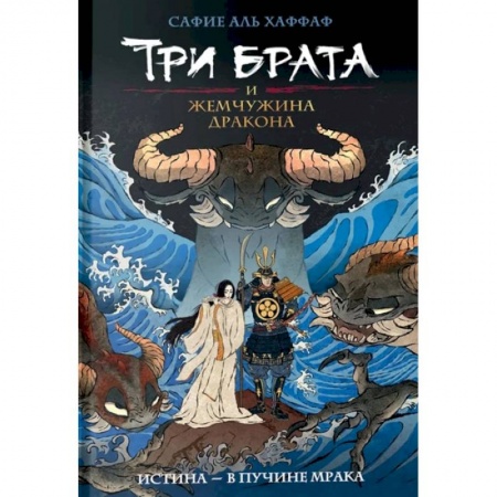 Мистика. Фантастика. Фэнтези, книга Три брата и жемчужина дракона. Книга 1 купить по скидке