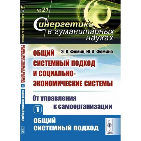 Прикладная социология, книга Общий системный подход и социально-экономические системы купить по скидке