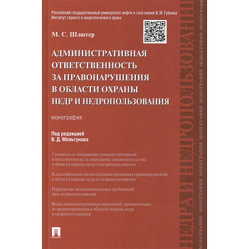 Административная ответственность за правонарушения в области охраны недр и недрпользования. Монография