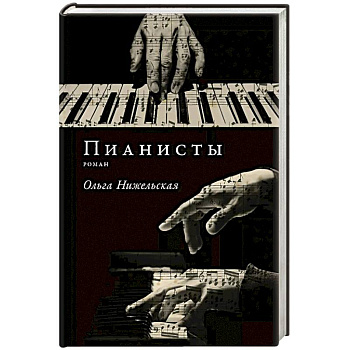 Пианисты Пианисты