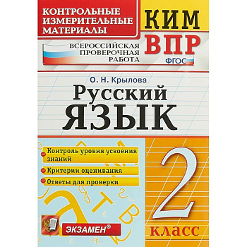 ВПР КИМ. Русский язык. 2 класс. ФГОС