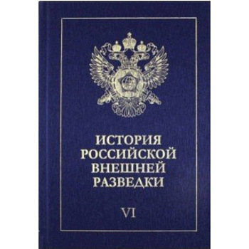 История российской внешней разведки. В 6-ти томах. Том 6. 1966-2005 годы История российской внешней разведки. В 6-ти томах. Том 6. 1966-2005 годы