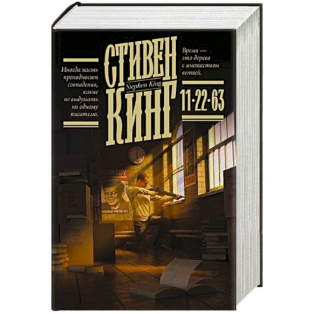 Классическая зарубежная фантастика, книга 11/22/63 купить по скидке