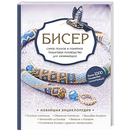 Макраме. Бисероплетение, книга Бисер. Самое полное и понятное пошаговое руководство для начинающих купить по скидке