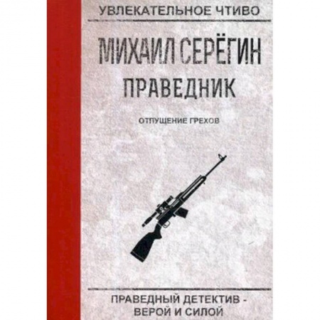 Отечественный мужской детектив, книга Праведник. Отпущение грехов купить по скидке