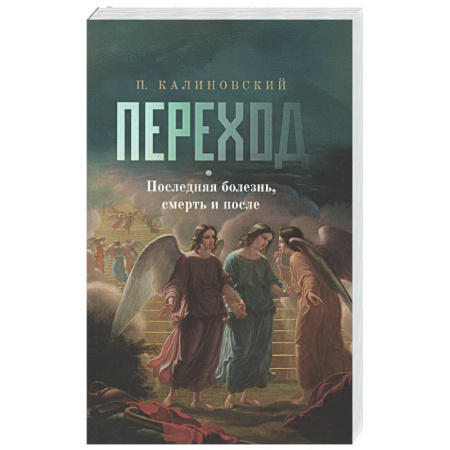 Сверхъестественное, необъяснимое, знаки, символы, книга Переход. Последняя болезнь, смерть и после купить по скидке