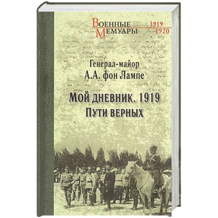 Гражданская война в России (1918-1920), книга Мой дневник. 1919. Пути верных купить по скидке