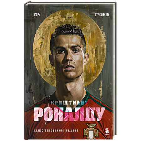 Мемуары, биографии спортсменов, книга Криштиану Роналду. Иллюстрированное издание купить по скидке