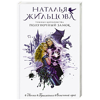 Темные Королевства. Полуночный замок Темные Королевства. Полуночный замок