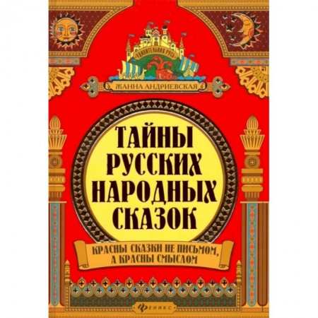 Культура. Культурология, книга Тайны русских народных сказок купить по скидке