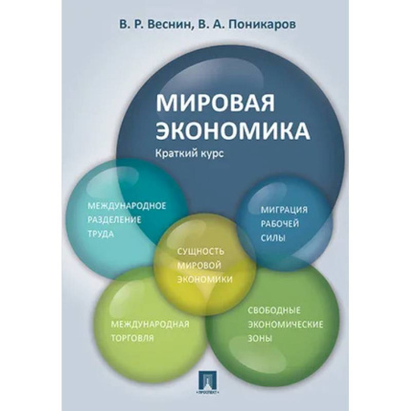 Экономика, книга Мировая экономика. Краткий курс. Учебное пособие купить по скидке