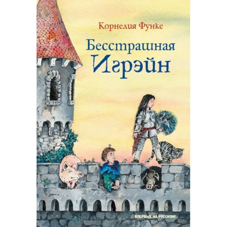 Мистика. Фантастика. Фэнтези, книга Бесстрашная Игрэйн купить по скидке