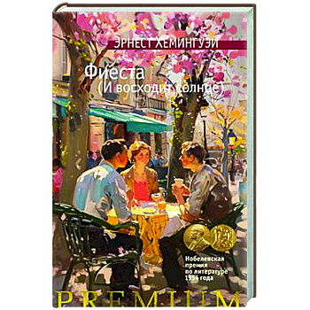 Фиеста. И восходит солнце