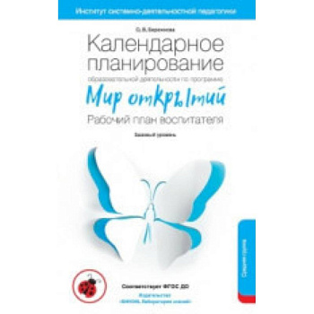 Календарное планирование образовательной деятельности воспитателя по программе 'Мир открытий'. Средняя группа детского сада. ФГОС