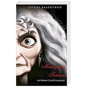 Матушка Готель. История старой ведьмы