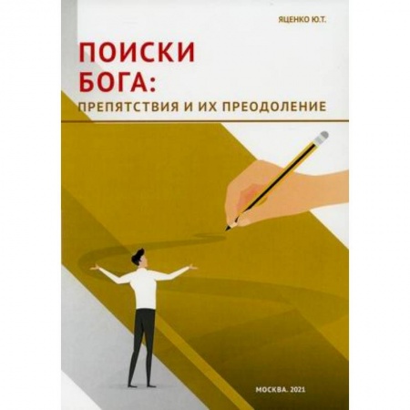 Психология личности, книга Поиски Бога: препятствия и их преодоление. купить по скидке