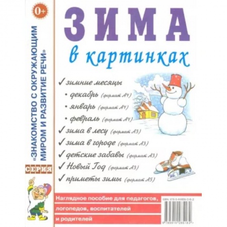 Дошкольникам, книга Зима в картинках. Наглядное пособие для педагогов, логопедов, воспитателей и родителей купить по скидке