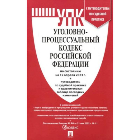 Уголовное и уголовно-процессуальное право, книга Уголовно-процессуальный кодекс РФ (на 12.04.23 г.)+путеводитель по судебной практике и сравнительная таблица последних изменений купить по скидке