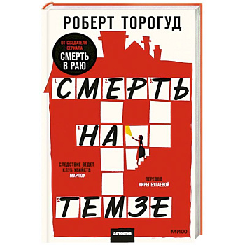 Смерть на Темзе Смерть на Темзе