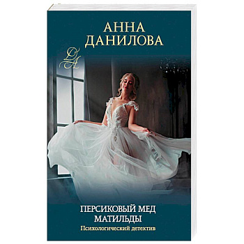 Персиковый мед Матильды Персиковый мед Матильды
