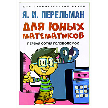 Для юных математиков. Первая сотня головоломок