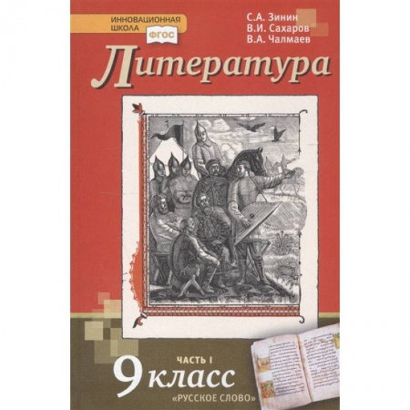 Литература, книга Литература. 9 класс. Учебник. В 2-х частях. Часть 1. ФГОС купить по скидке