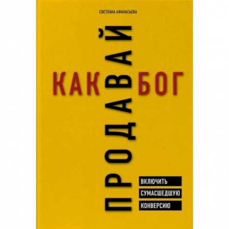Торговля. Продажи, книга Продавай как бог. Включить сумасшедшую конверсию купить по скидке
