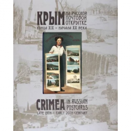 Культура. Культурология, книга Крым на русской почтовой открытке конца XIX – начала ХХ века купить по скидке