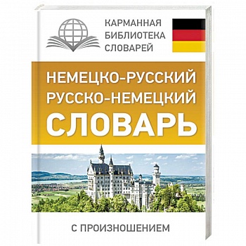 Немецко-русский. Русско-немецкий словарь с произношением Немецко-русский. Русско-немецкий словарь с произношением