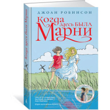 Когда здесь была Марни Когда здесь была Марни