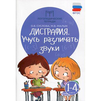Дисграфия: учусь различать звуки. 1-4 классы