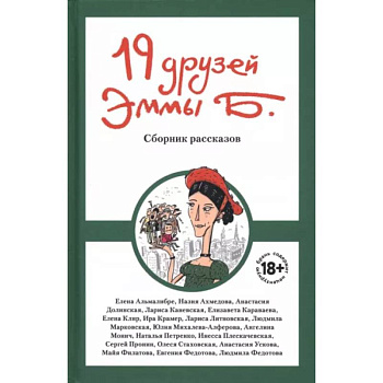 19 друзей Эммы Б. 19 друзей Эммы Б.