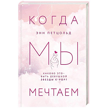 Когда мы мечтаем Когда мы мечтаем