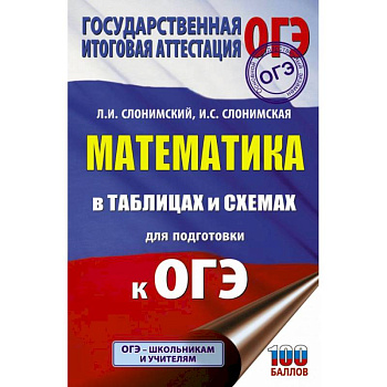 ОГЭ. Математика в таблицах и схемах для подготовки к ОГЭ ОГЭ. Математика в таблицах и схемах для подготовки к ОГЭ