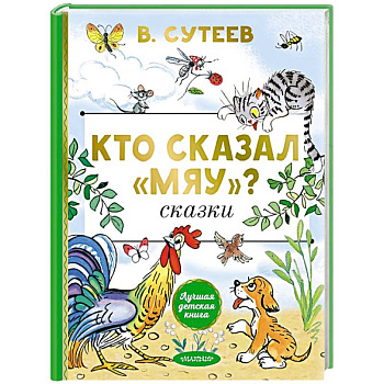 Кто сказал 'мяу'? Сказки