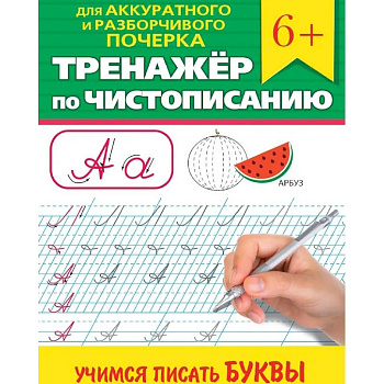 Учимся писать буквы Учимся писать буквы