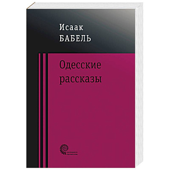 Одесские рассказы Одесские рассказы