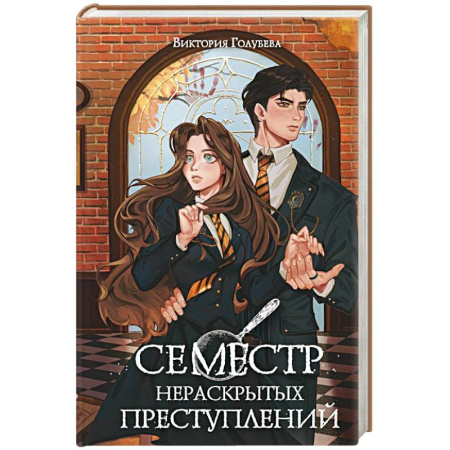 Русское фэнтези, книга Семестр нераскрытых преступлений купить по скидке