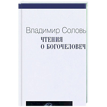 Чтения о Богочеловечестве Чтения о Богочеловечестве