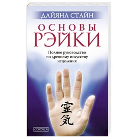 Книги, книга Основы Рэйки. Полное руководство по древнему искусству исцеления купить по скидке
