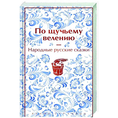 Эпос. Фольклор. Мифы, книга По щучьему велению. Народные русские сказки купить по скидке