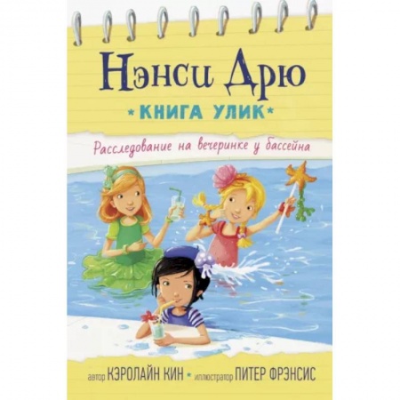 Повести и рассказы о детях, книга Расследование на вечеринке у бассейна купить по скидке