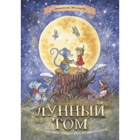 Сказки зарубежных писателей, книга Лунный Том и секретное общество Великознаев. Книга 1 купить по скидке