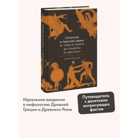 Эпос. Фольклор. Мифы, книга Греческие и римские мифы. От Трои и Гомера до Пандоры и «Аватара» купить по скидке