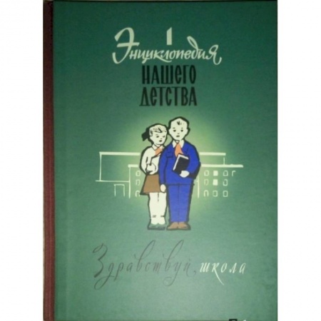 Книги, книга Энциклопедия нашего детства. Здравствуй, школа! купить по скидке